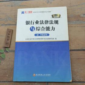 2016银行业专业人员职业资格考试专用教材：银行业法律法规与综合能力（初、中级适用）