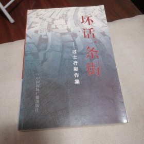 坏话一条街：过士行剧作集