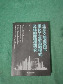 生态文明视角下重化工业发展模式及转型路径研究