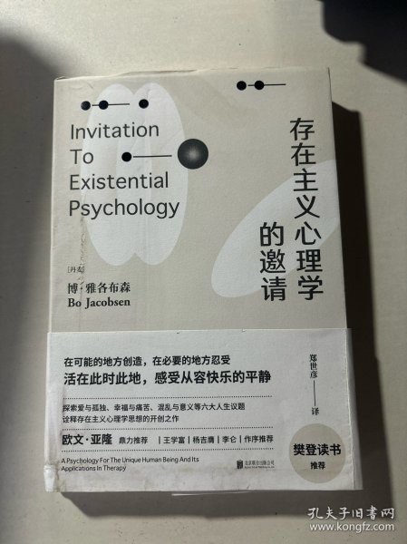 存在主义心理学的邀请