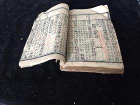 清木刻本  慎詒堂 诗卷之五 小雅 一厚册 前人多有批注 小字精整漂亮