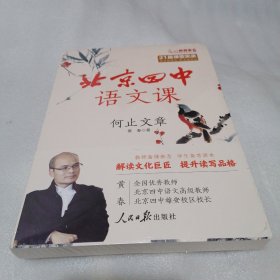 北京四中语文课：何止文章