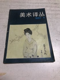 美术译丛（1987年第4期）