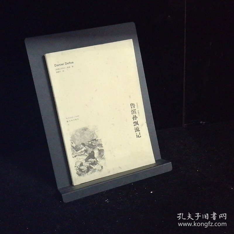 鲁滨逊漂流记双语全译本 鲁滨孙飘流记