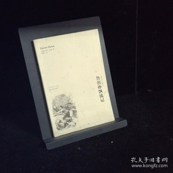 鲁滨逊漂流记双语全译本 鲁滨孙飘流记