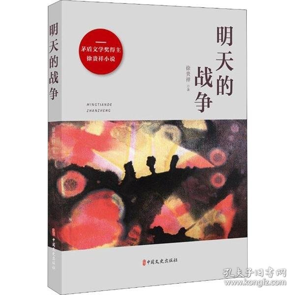 明天的战争/矛盾文学奖得主徐贵祥小说