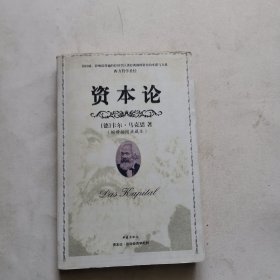 西方哲学圣经：资本论（缩译插图典藏本）