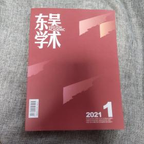 东吴学术2021年第1期