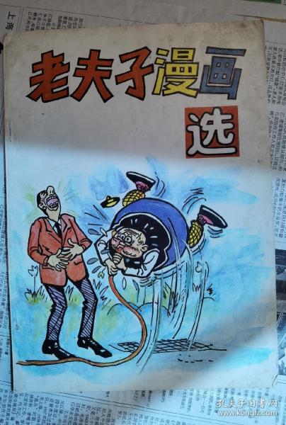 老夫子漫画选