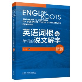 英語詞根與單詞的說文解字 新版李平武外語教學(xué)與研究97875135912 李平武 外語教學(xué)與研究出版社 9787513591218 全新正版