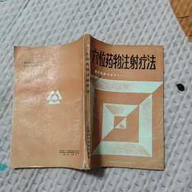 穴位藥物注射療法，8.66元包郵，