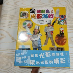 科学！玩起来！空气游戏、沙士游戏、水游戏、纸游戏、光影游戏（全5册）