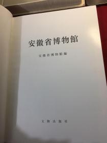 中国博物馆 安徽省博物馆（8开精装带函套厚册一本全）