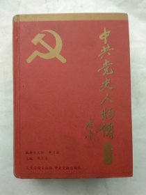 中共党史人物傅(精选本7卷)政治经济建设篇(上)