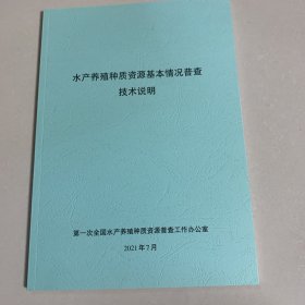 水产养殖种质资源基本情况普查技术说明