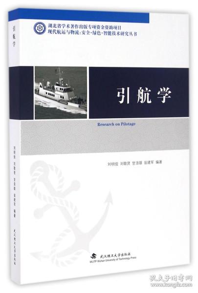 引航学(精)/现代航运与物流安全绿色智能技术研究丛书 普通图书/综合图书 编者:刘明俊//刘敬贤//甘浪雄//翁建军 武汉理工 9787562953395