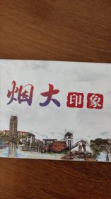 手绘明信片 烟大印象