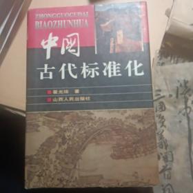 中国古代标准化