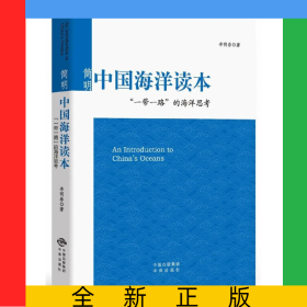 簡明中國海洋讀本(一帶一路的海洋思考)