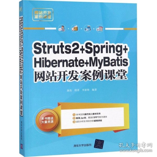 Struts2+Spring+Hibernate+MyBatis网站开发案例课堂