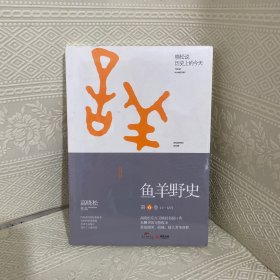 鱼羊野史·第6卷