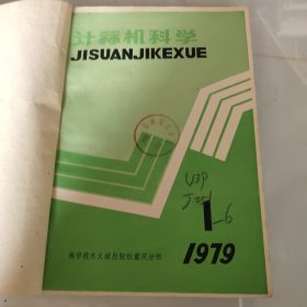 计算机科学 1979 年1－6