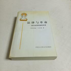 法律与革命：西方法律传统的形成