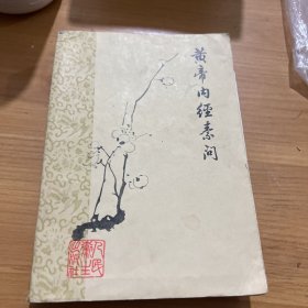 黄帝内经素问