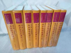 【正版保证】俱舍论颂疏讲记（套装全8册）全八册 智敏上师著述集 一部严肃而富有启发意义的佛典通释著作