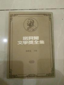 诺贝尔文学奖全集1970索忍尼辛44之二