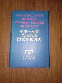 牛津-杜登英语汉语图文对照词典