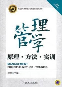 管理学——原理、方法、实训（普通高等教育经济管理类专业精品教材）