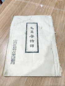 毛主席诗词（16开油印本，1967年山西红旗野战军团翻印。）稀缺版本。