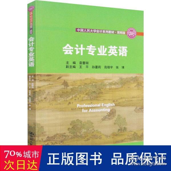 会计专业英语（·简明版；中国人民大学“十三五”规划教材）