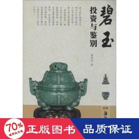 碧玉投资与鉴别 古董、玉器、收藏 董洪全