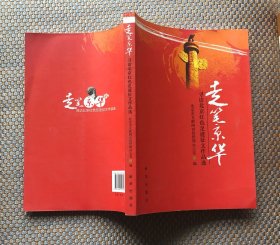 走笔京华：寻访北京红色足迹征文作品选