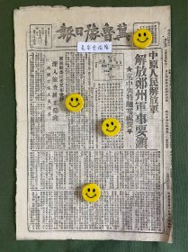 冀鲁豫日报-原版报纸-1948:中原人民解放军解放郑州军事要镇，党中央特驰电祝贺（刘伯承、邓小平）。聊城县委接受党报批评深入检查纠正偏向。张家口东南收复涿鹿；江汉、豫鄂、皖西周年歼敌近两千。林彪将军等表扬锦州前线部队。长春军管会开始工作，邹大鹏任市长。国民党统治区物价猛涨，“金圆券”暴跌。九地委召开县书联席会研究布置秋征工作。张青营根据本村情况，查思想挤封建填补安置。