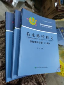 临床路径释义 普通外科分册（上、中、下册 2015年版）(b16开26)