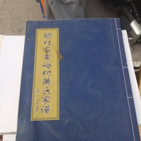 榆社县常峪村萧氏家谱