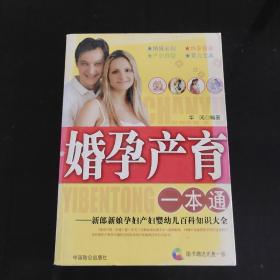 婚孕产育1本通：新郎新娘孕妇产妇婴幼儿百科知识大全