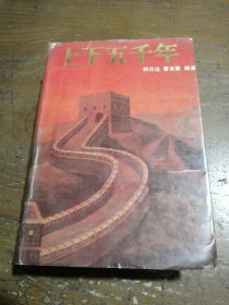 上下五千年