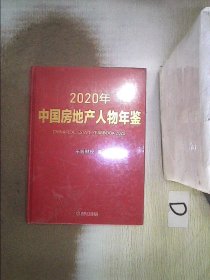 2020年中国房地产人物年鉴