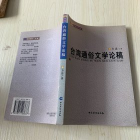 台湾通俗文学论稿