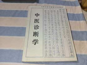 中医诊断学