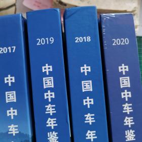 中国中车年鉴2017、2018、2019、2020年（4本和售，2020年未开封）