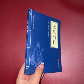 中华国学经典精粹：本草纲目，