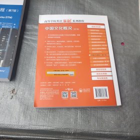 中国文化概况(修订版)(2022)(高等学校英语拓展系列教程)