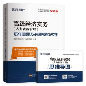 2025高级经济师试卷《高级经济师实务（人力资源管理）》 志道 东南大学 正版新书