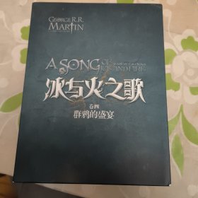 冰与火之歌·卷四·群鸦的盛宴（全三册）乔治马丁 一版一印 重庆