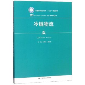 冷链物流/21世纪高职高专规划教材·物流管理系列·普通高等职业教育“十三五”规划教材